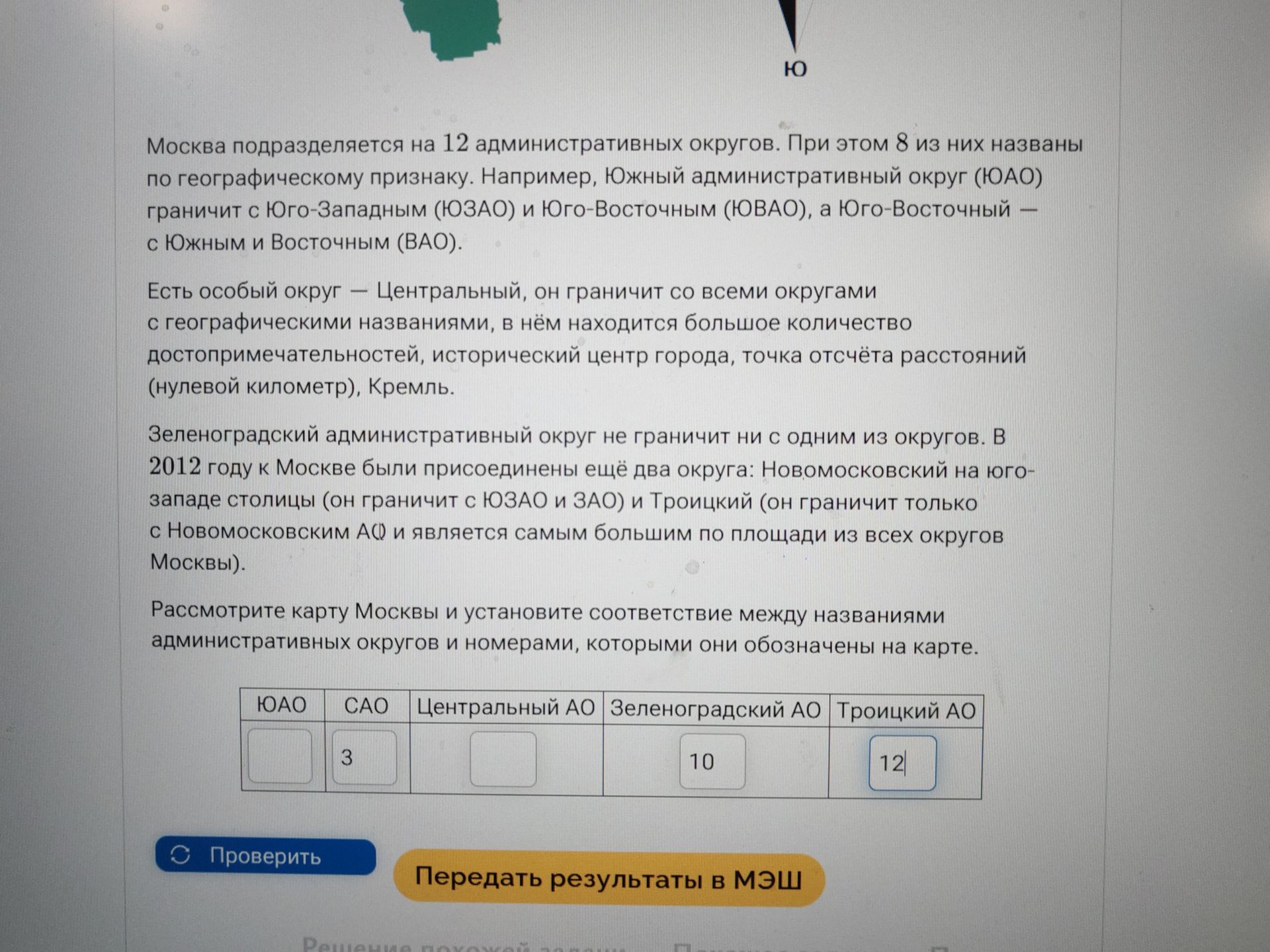Фото задания: Рассмотрите карту Москвы и установите соответствие между названиями административных округов и номерами, которыми они…