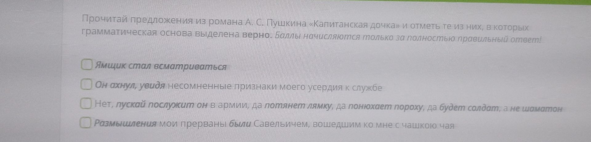 Фото задания: Прочитай предложения из романа А. С. Пушкина «Капитанская дочка» и отметь те из них, в которых грамматическая основа выделена…