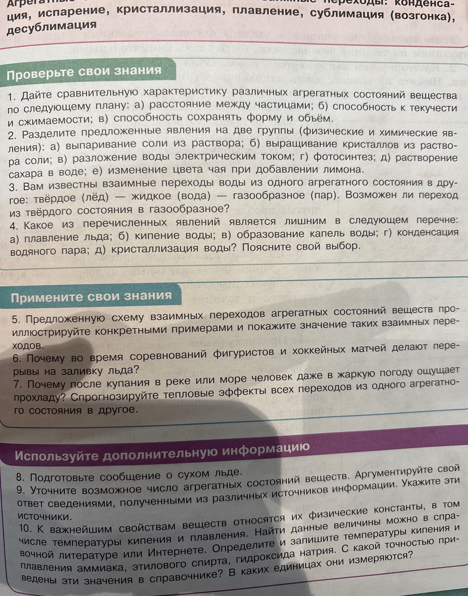 Фото задания: 5. Предложенную схему взаимных переходов агрегатных состояний веществ проиллюстрируйте конкретными примерами и покажите…