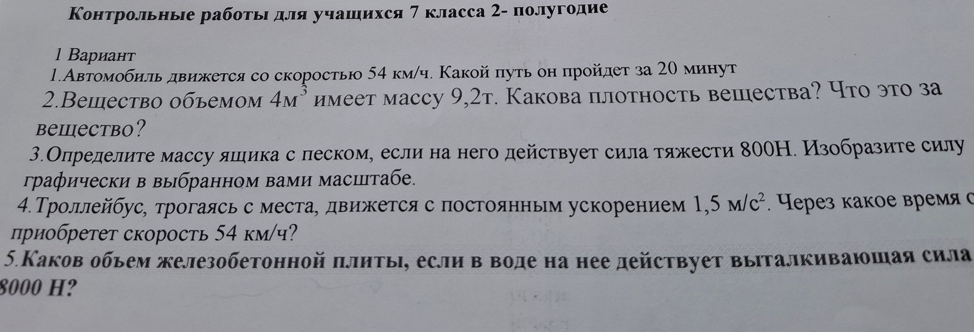 Фото задания: 5. Каков объем железобетонной плиты, если в воде на нее действует выталкивающая сила 8000 H?