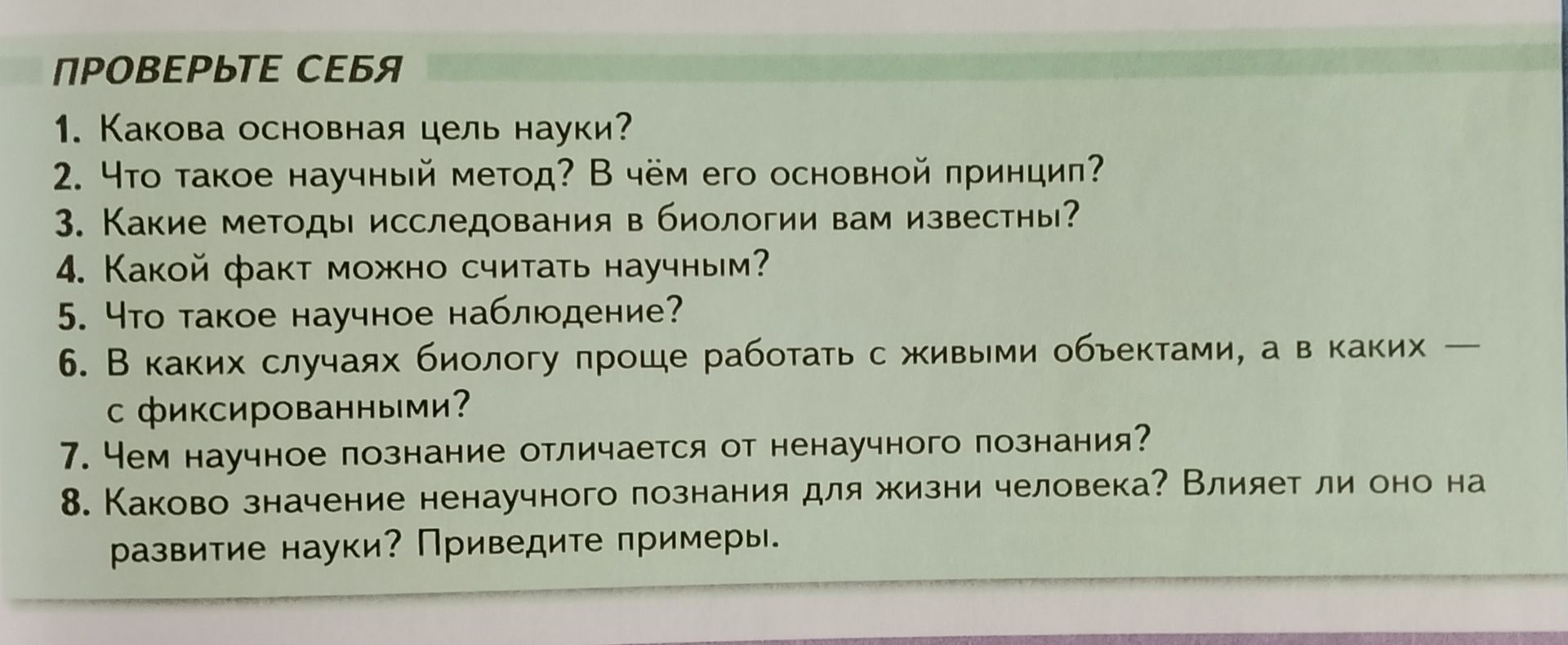 Фото задания: 8. Каково значение ненаучного познания для жизни человека? Влияет ли оно на развитие науки? Приведите примеры.