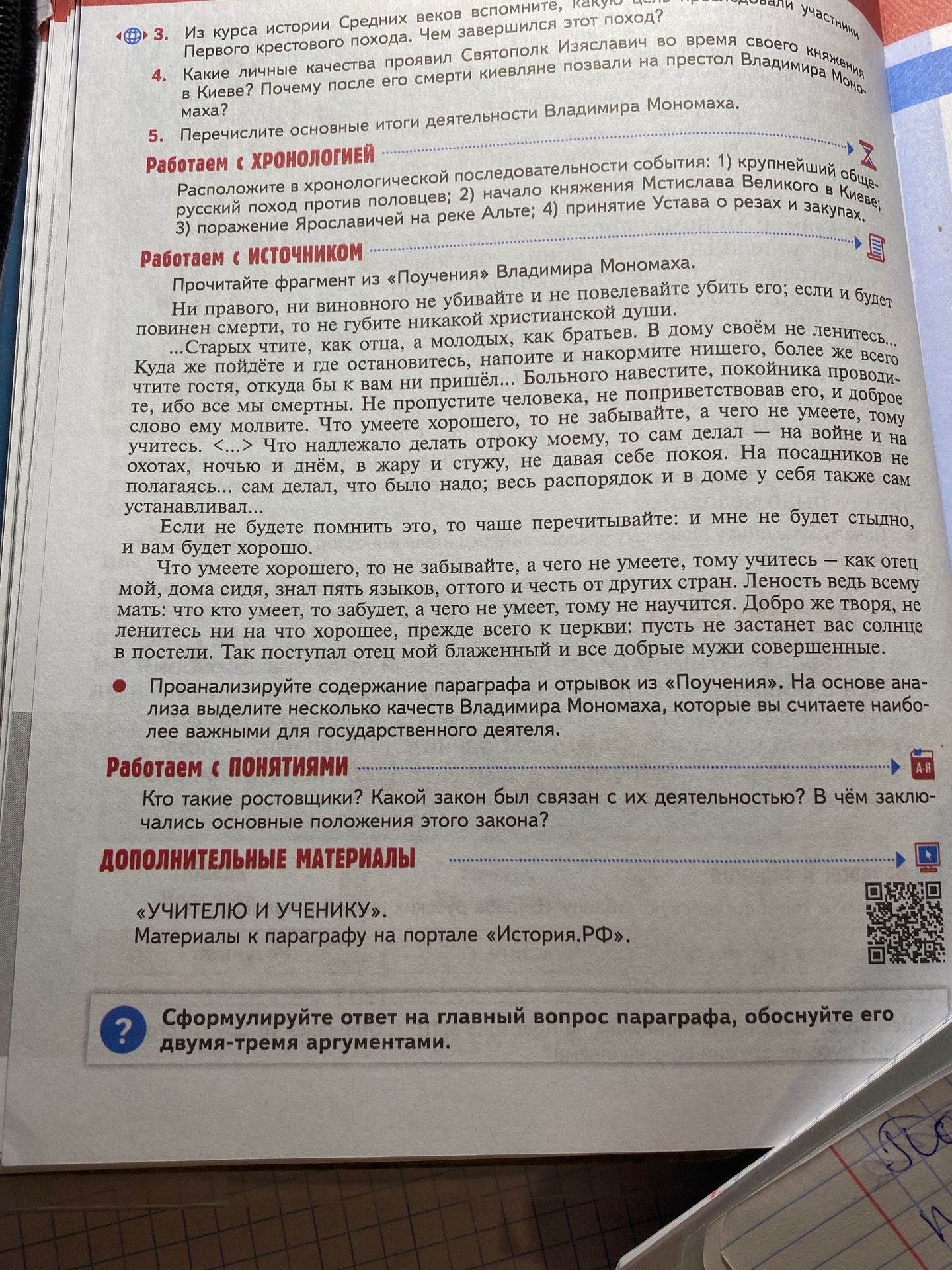Фото задания: Проанализируйте содержание параграфа и отрывок из «Поучения». На основе анализа выделите несколько качеств Владимира…
