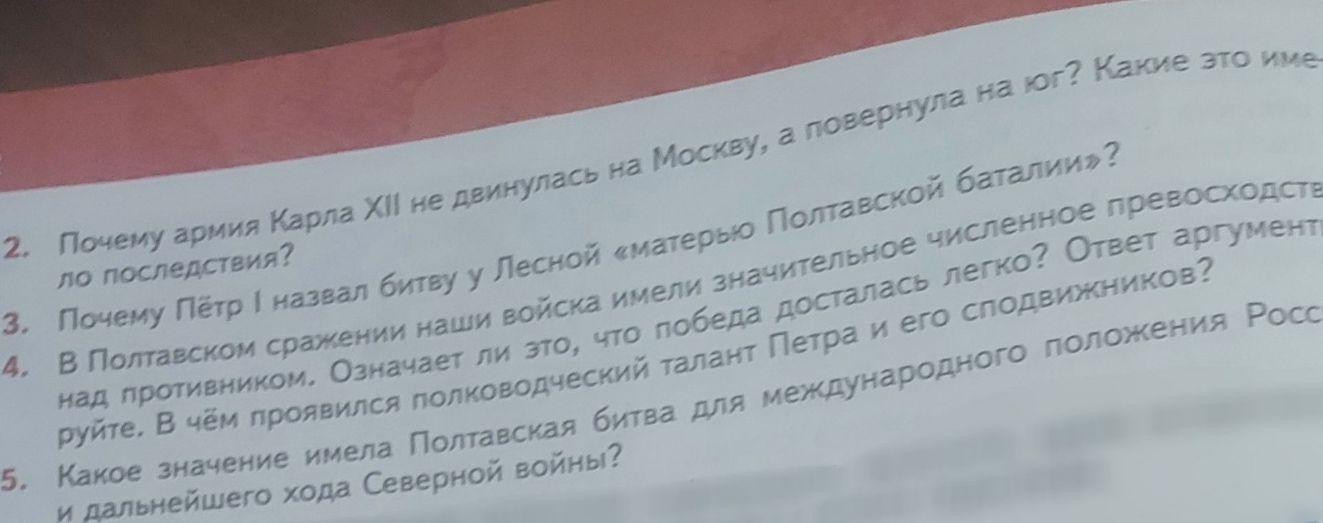 Фото задания: 2. Почему армия Карла XII не двинулась на Москву, а повернула на юг? Какие это имело последствия?