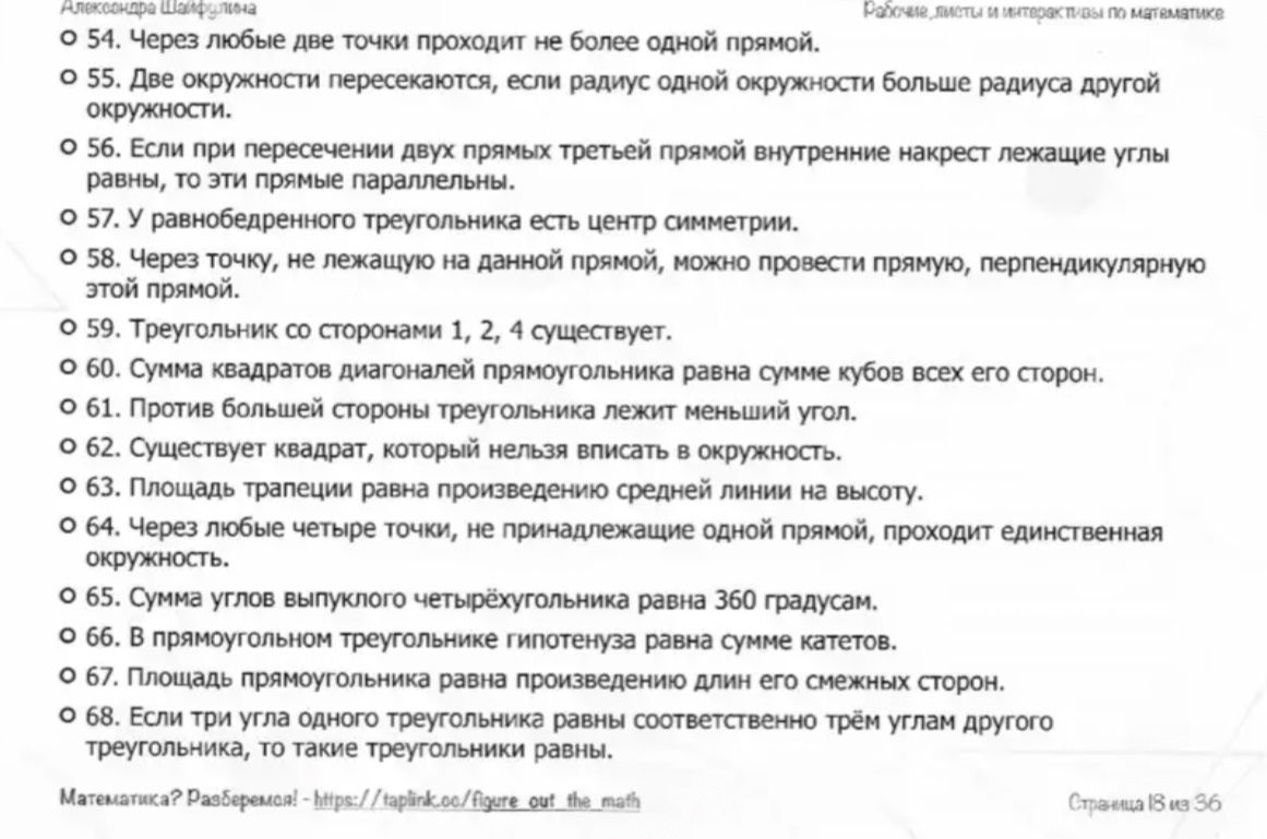 Фото задания: 0 64. Через любые четыре точки, не принадлежащие одной прямой, проходит единственная окружность.