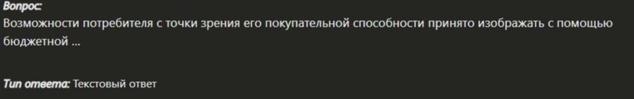 Фото задания: Возможности потребителя с точки зрения его покупательной способности принято изображать с помощью бюджетной ...