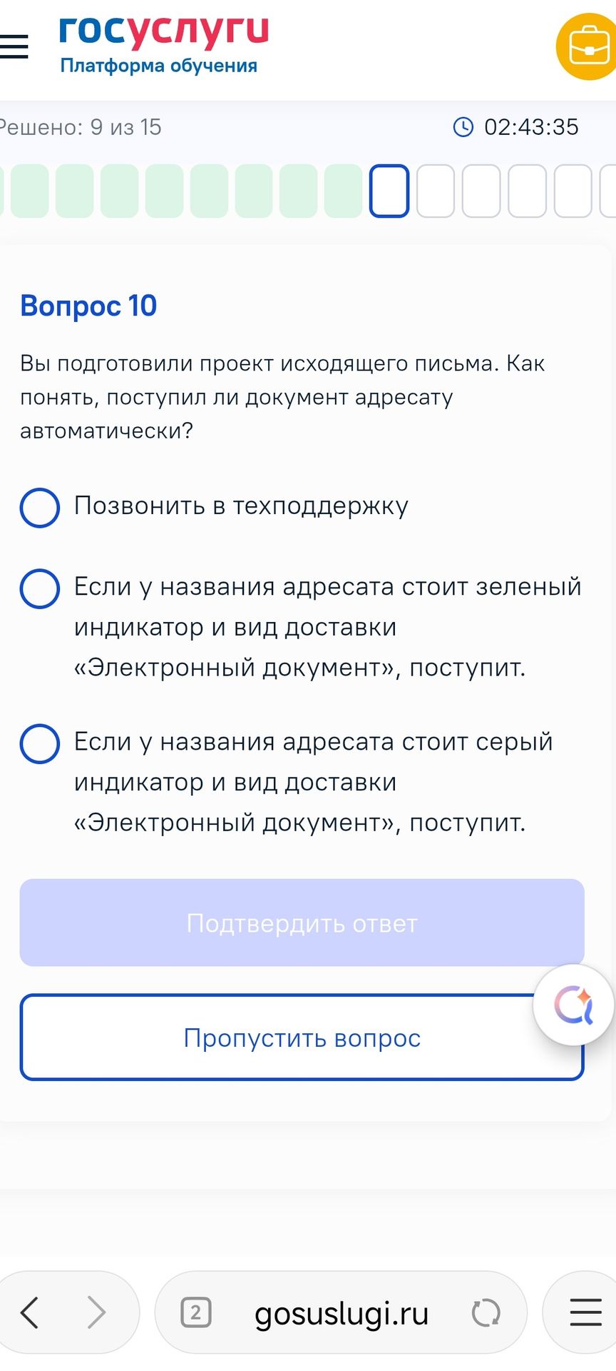 Фото задания: Вы подготовили проект исходящего письма. Как понять, поступил ли документ адресату автоматически?