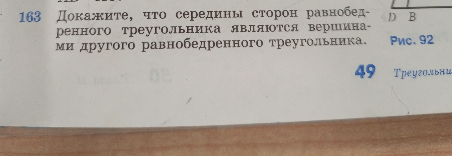 Фото задания: 163 Докажите, что середины сторон равнобедренного треугольника являются вершинами другого равнобедренного треугольника.