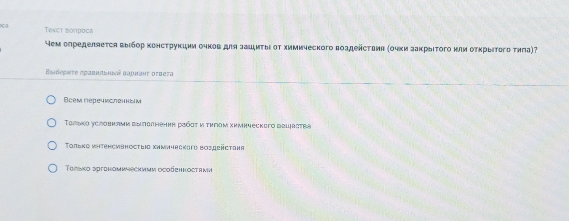 Фото задания: Чем определяется выбор конструкции очков для защиты от химического воздействия (очки закрытого или открытого типа)?