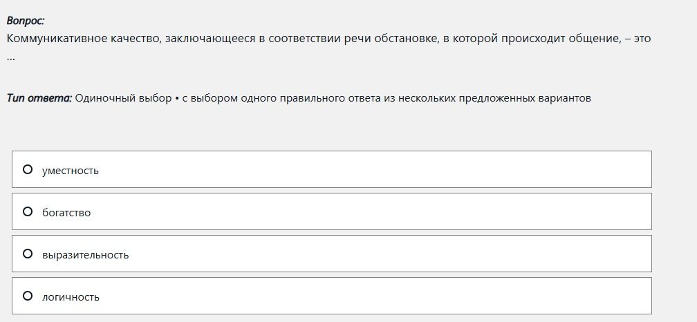 Фото задания: Коммуникативное качество, заключающееся в соответствии речи обстановке, в которой происходит общение, - это ...