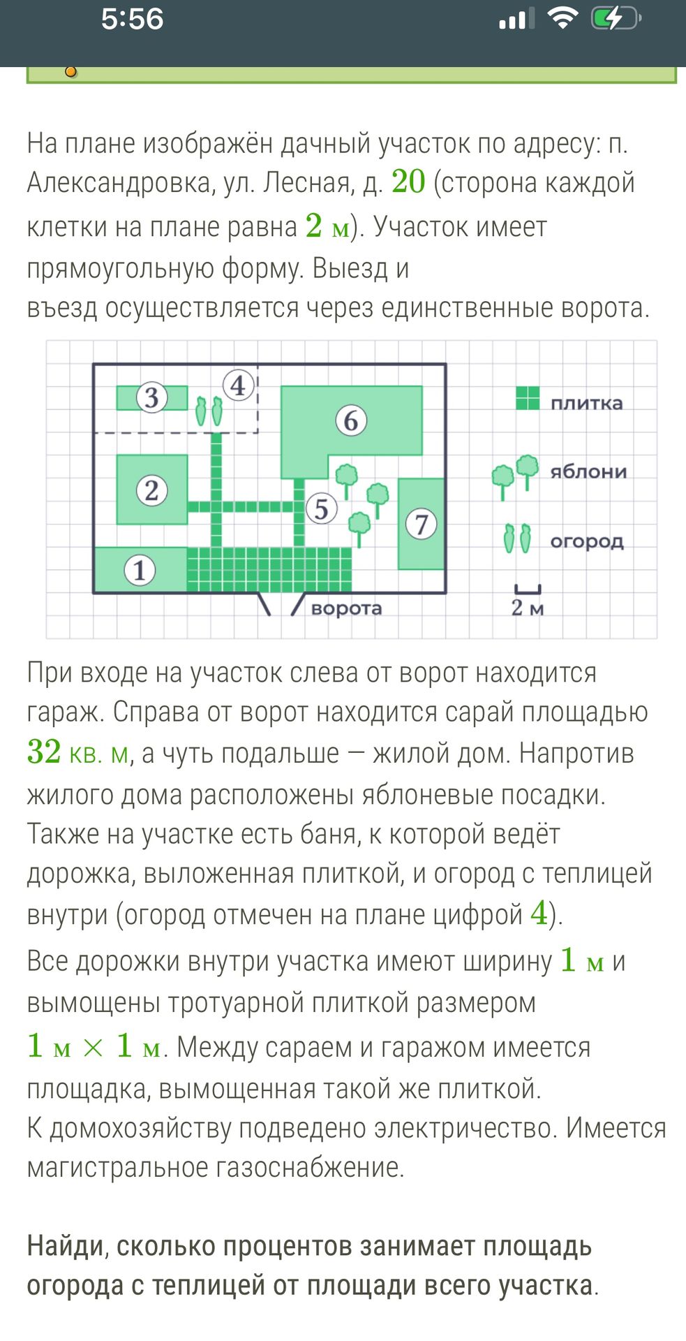 Фото задания: Найди, сколько процентов занимает площадь огорода с теплицей от площади всего участка.