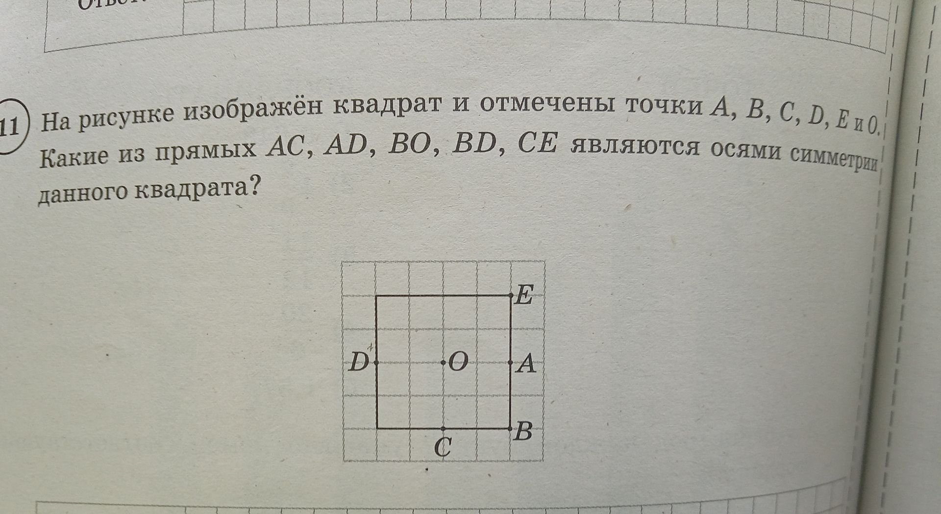 Фото задания: На рисунке изображён квадрат и отмечены точки A, B, C, D, E и O. Какие из прямых AC, AD, BO, BD, CE являются осями…