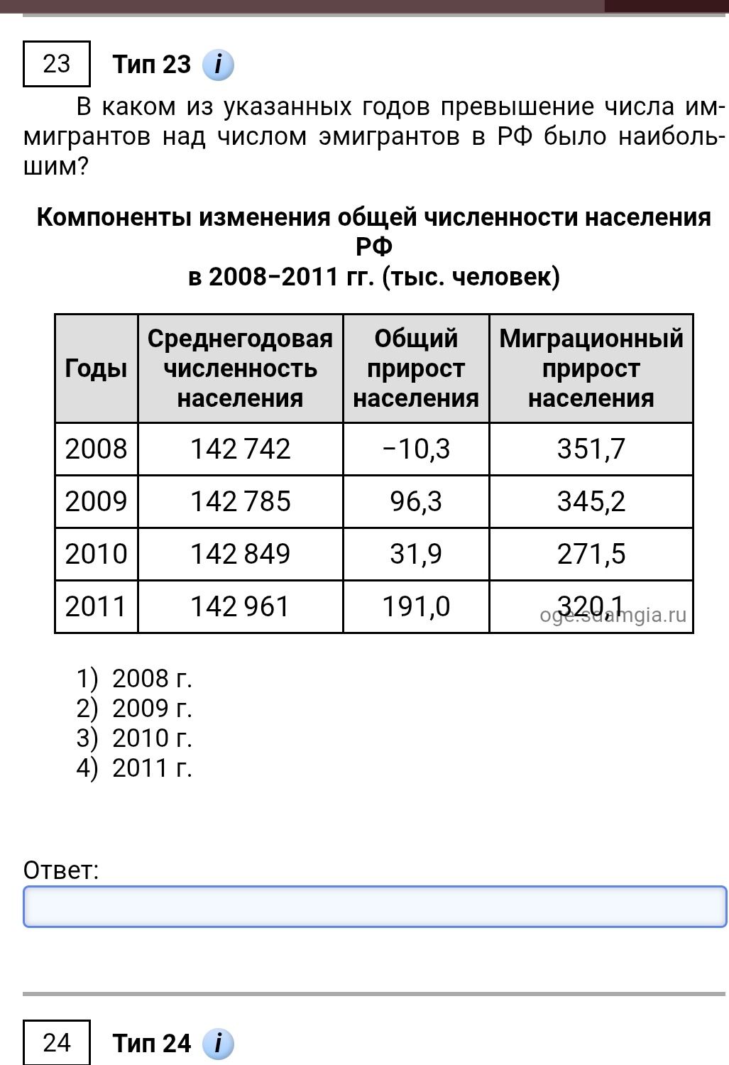 Фото задания: В каком из указанных годов превышение числа иммигрантов над числом эмигрантов в РФ было наибольшим?