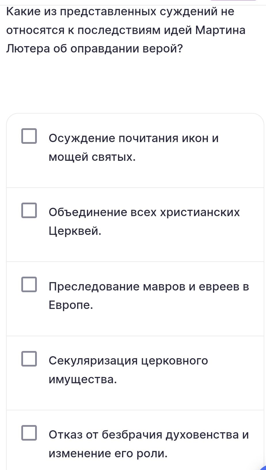 Фото задания: Какие из представленных суждений не относятся к последствиям идей Мартина Лютера об оправдании верой?