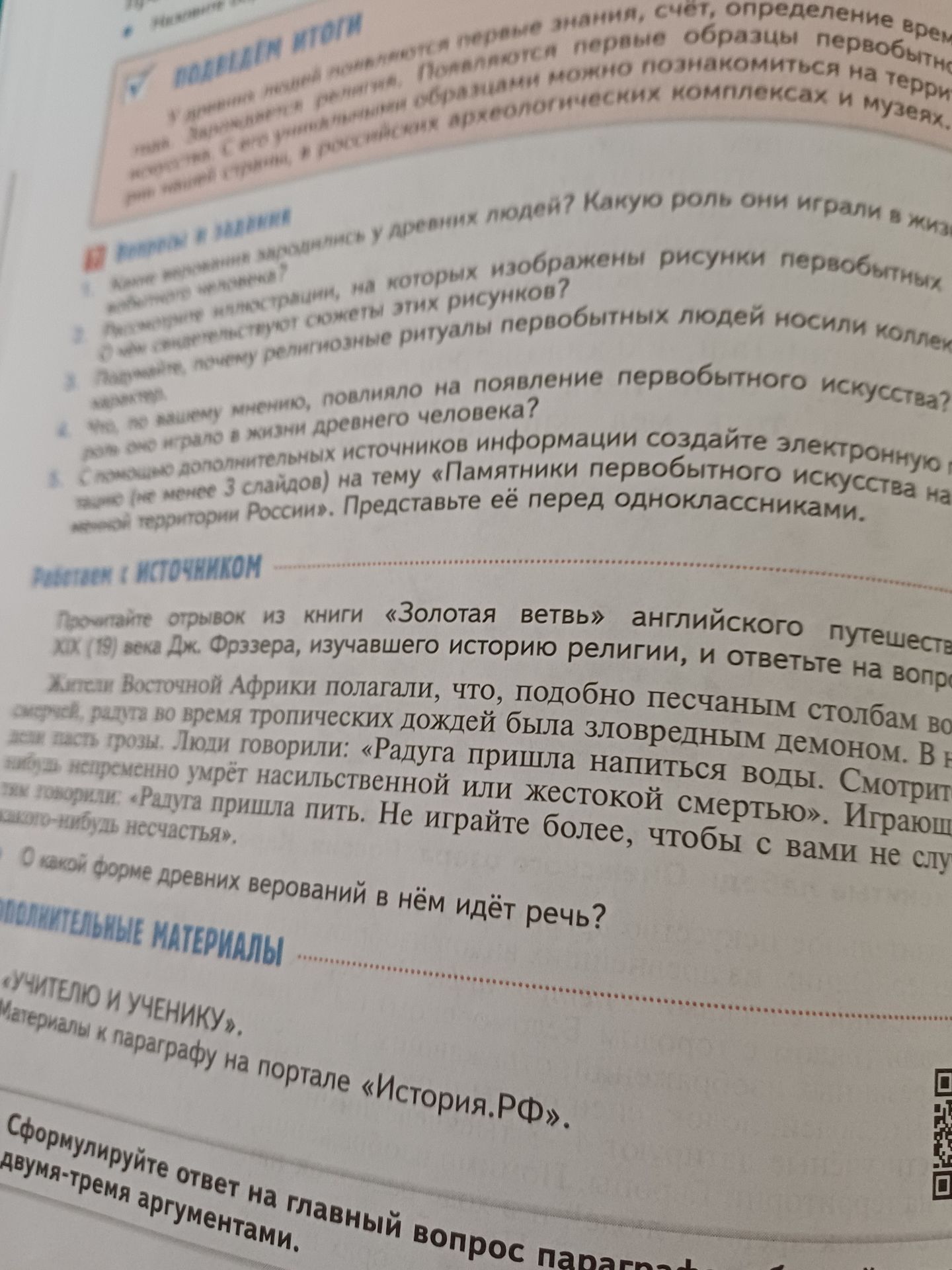Фото задания: О какой форме древних верований в нём идёт речь?