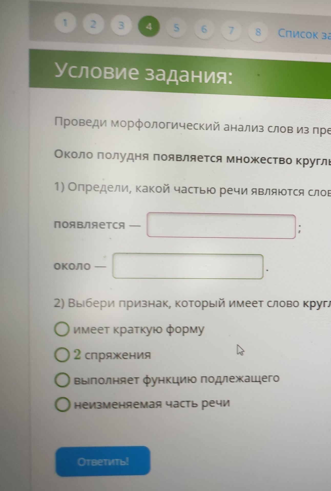 Фото задания: Проведи морфологический анализ слов из предложения. Около полудня появляется множество круглых облаков. 1) Определи, какой…