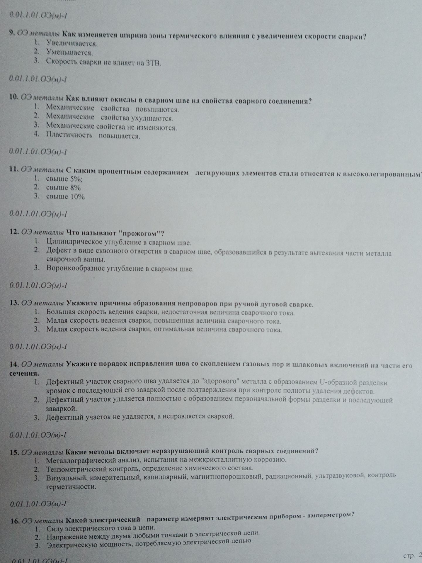 Фото задания: 14. ОЭ металлы Укажите порядок исправления шва со скоплением газовых пор и шлаковых включений на части его сечения. 1.…