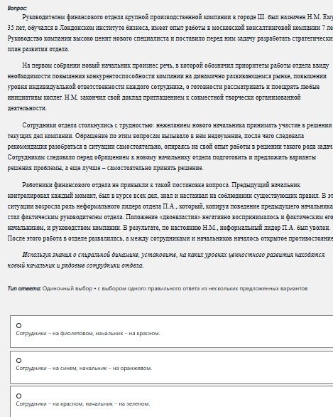 Фото задания: Используя знания о спиральной динамике, установите, на каких уровнях ценностного развития находятся новый начальник и рядовые…