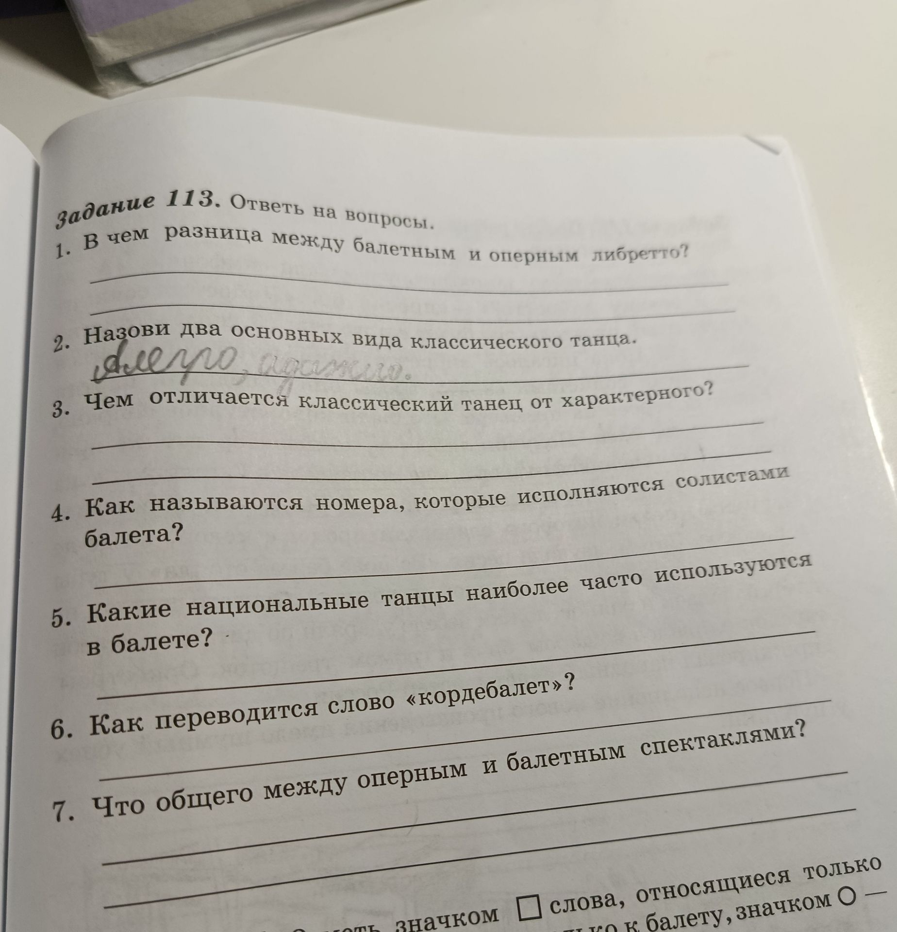 Фото задания: Чем отличается классический танец от характерного?
