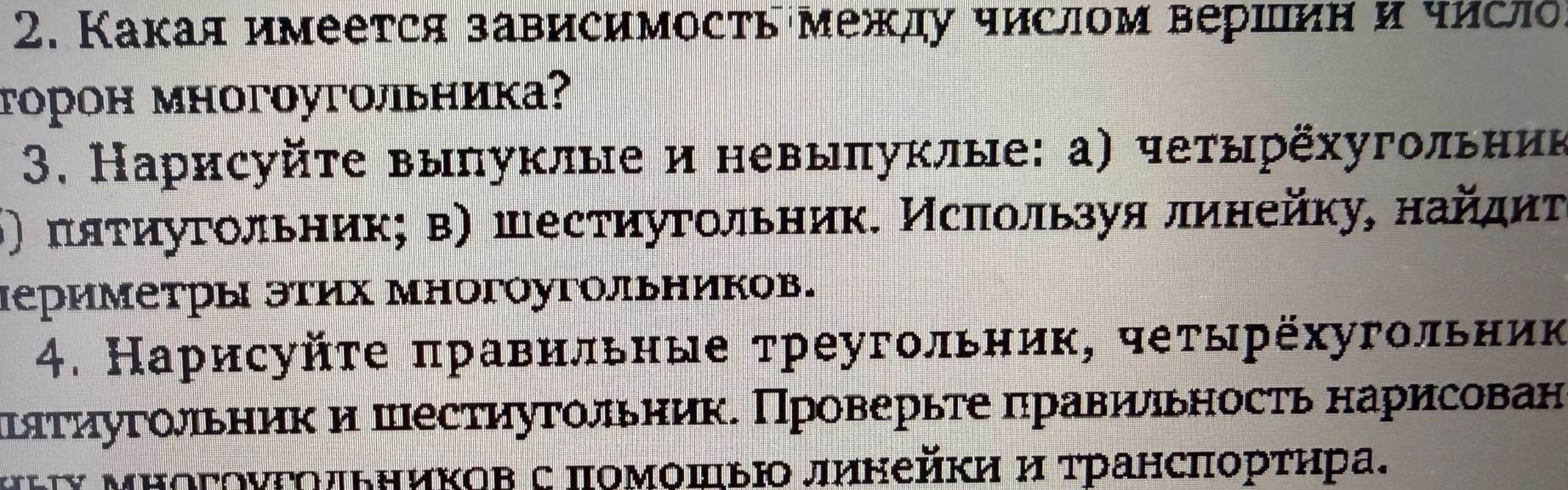 Фото задания: 4. Нарисуйте правильные треугольник, четырёхугольник пятиугольник и шестиугольник. Проверьте правильность нарисованных…
