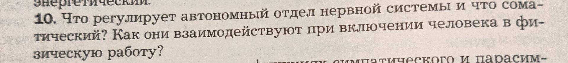 Фото задания: 10. Что регулирует автономный отдел нервной системы и что соматический? Как они взаимодействуют при включении человека в…