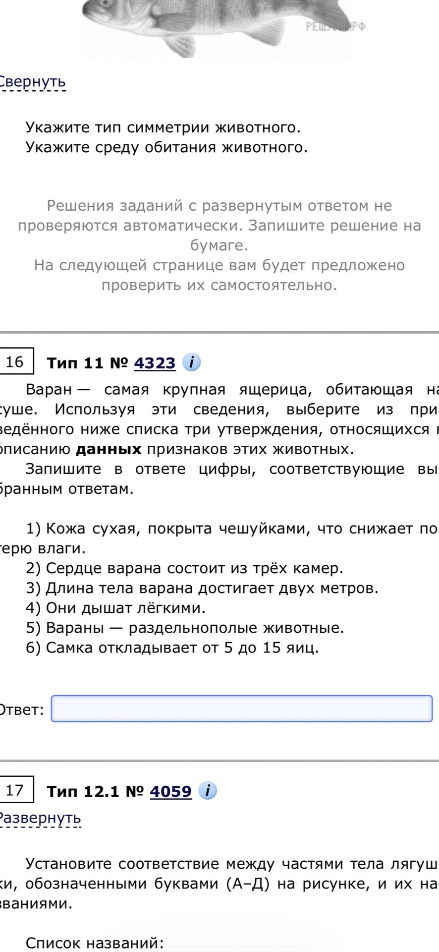 Фото задания: Варан – самая крупная ящерица, обитающая на суше. Используя эти сведения, выберите из приведённого ниже списка три…