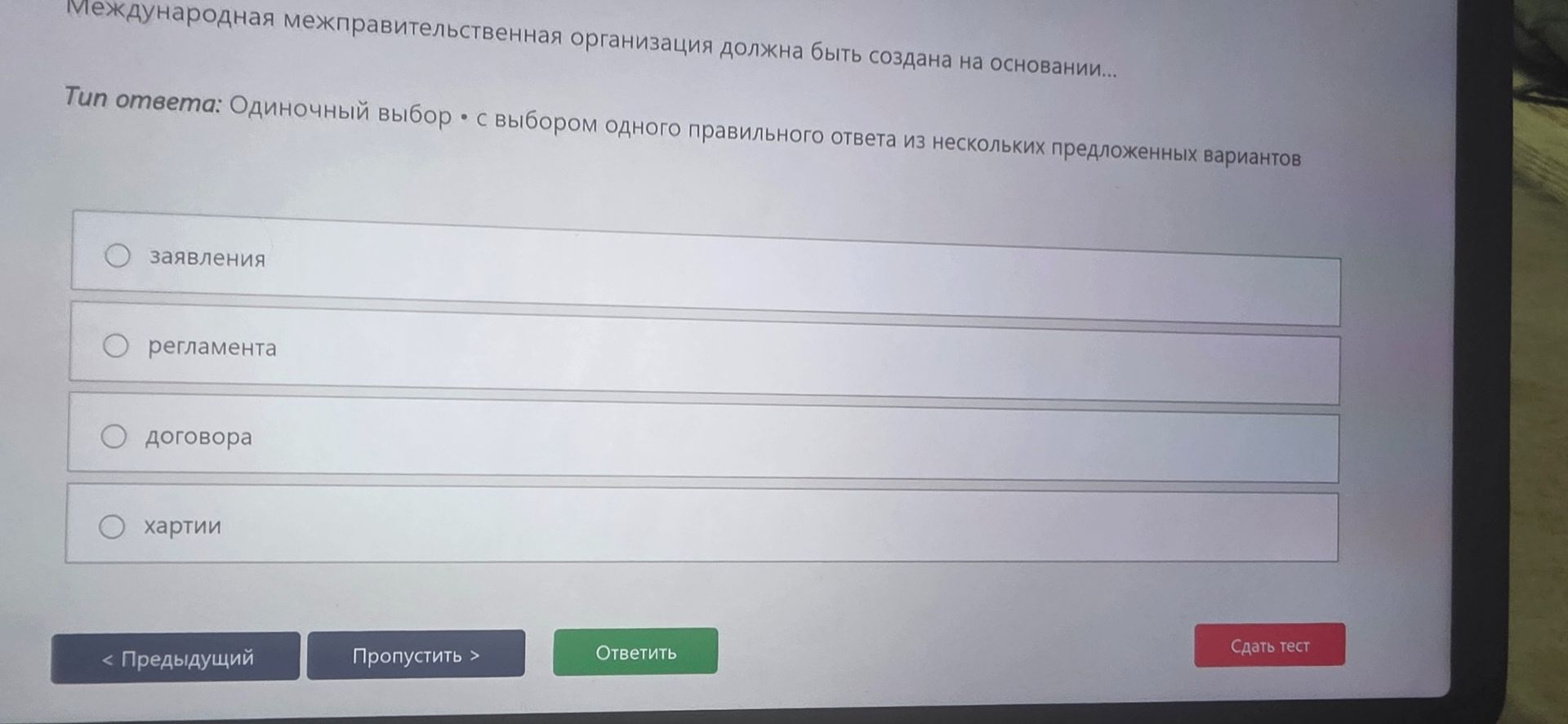 Фото задания: Международная межправительственная организация должна быть создана на основании...