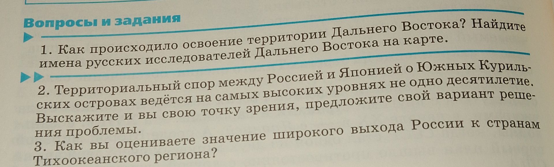 Фото задания: 1. Как происходило освоение территории Дальнего Востока? Найдите имена русских исследователей Дальнего Востока на карте.