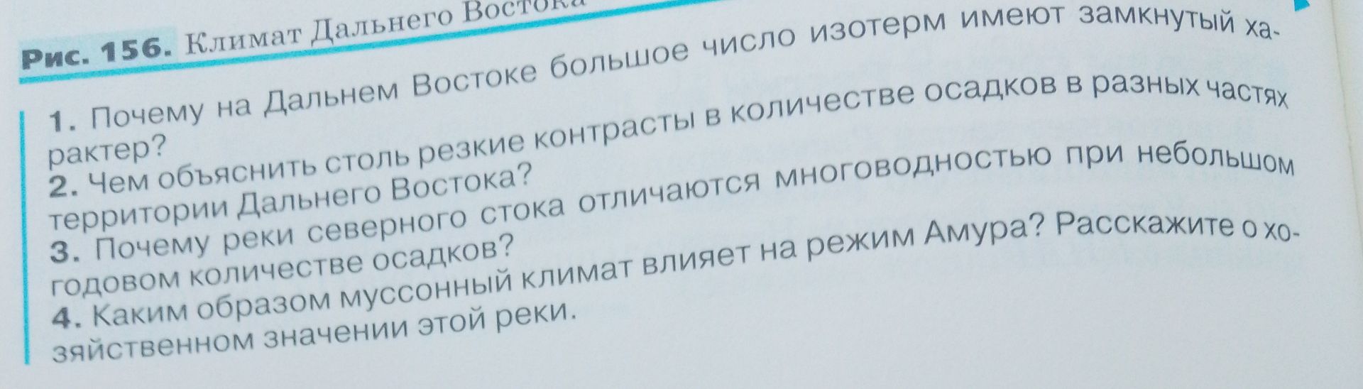 Фото задания: 4. Каким образом муссонный климат влияет на режим Амура? Расскажите о хозяйственном значении этой реки.