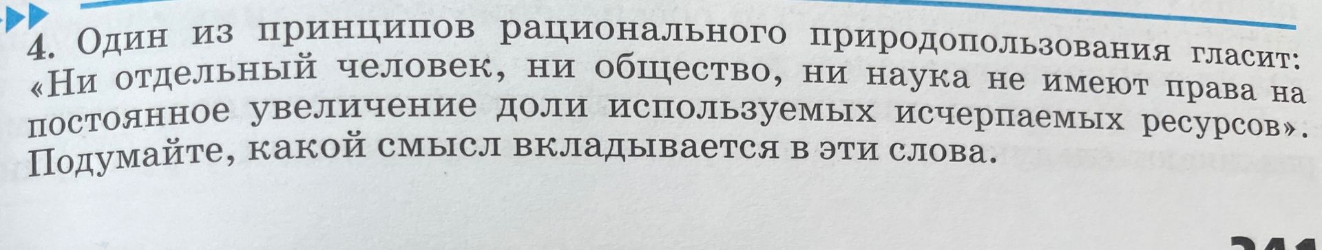 Фото задания: 4. Один из принципов рационального природопользования гласит: «Ни отдельный человек, ни общество, ни наука не имеют права…