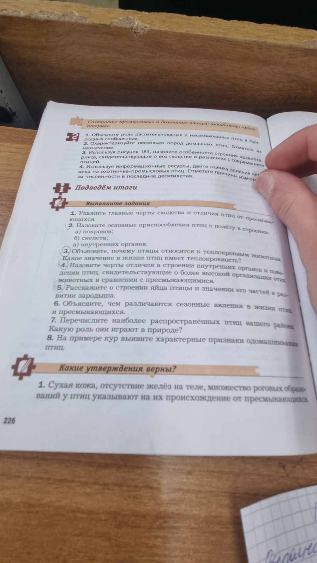 Фото задания: 2. Назовите основные приспособления птиц к полёту в строении: а) покровов; б) скелета; в) внутренних органов.
