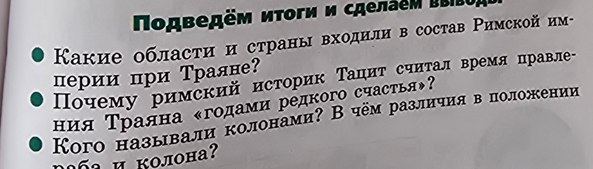 Фото задания: Почему римский историк Тацит считал время правления Траяна «годами редкого счастья»?