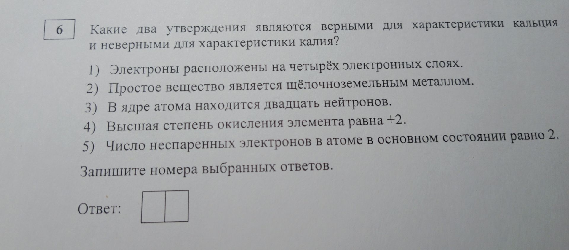 Фото задания: Какие два утверждения являются верными для характеристики кальция и неверными для характеристики калия? 1) Электроны…