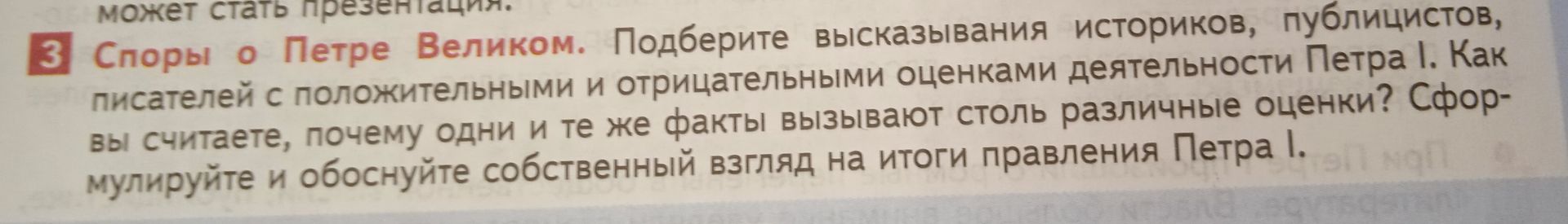 Фото задания: Споры о Петре Великом. Подберите высказывания историков, публицистов, писателей с положительными и отрицательными оценками…