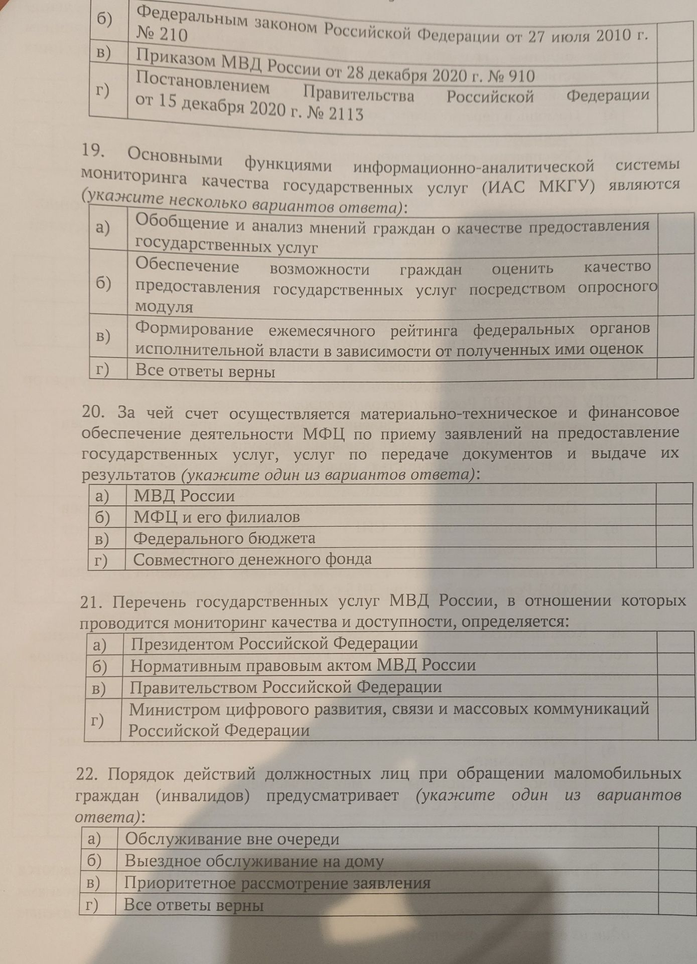 Фото задания: 21. Перечень государственных услуг МВД России, в отношении которых проводится мониторинг качества и доступности,…