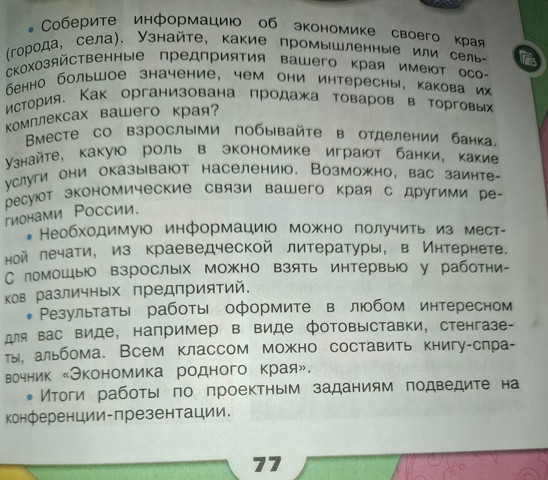 Фото задания: Соберите информацию об экономике своего края (города, села). Узнайте, какие промышленные или сельскохозяйственные предприятия…