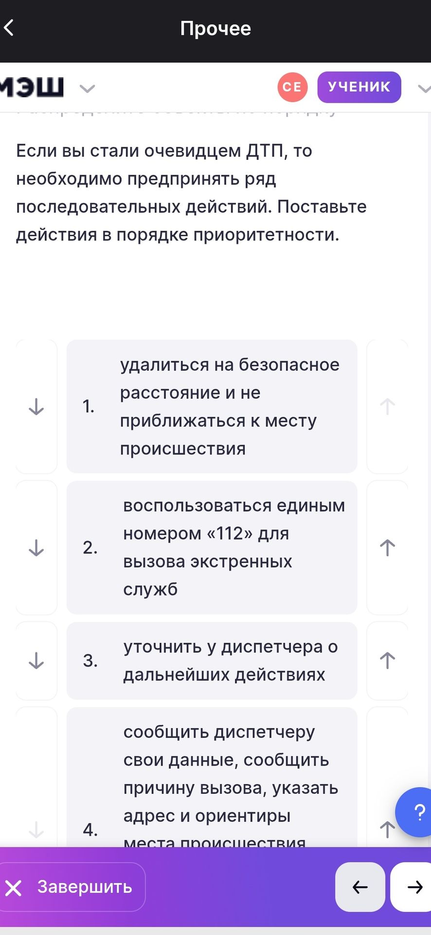 Фото задания: Если вы стали очевидцем ДТП, то необходимо предпринять ряд последовательных действий. Поставьте действия в порядке…