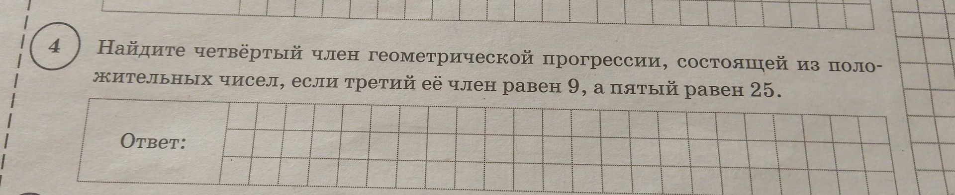 Фото задания: Найдите четвёртый член геометрической прогрессии, состоящей из положительных чисел, если третий её член равен 9, а пятый…