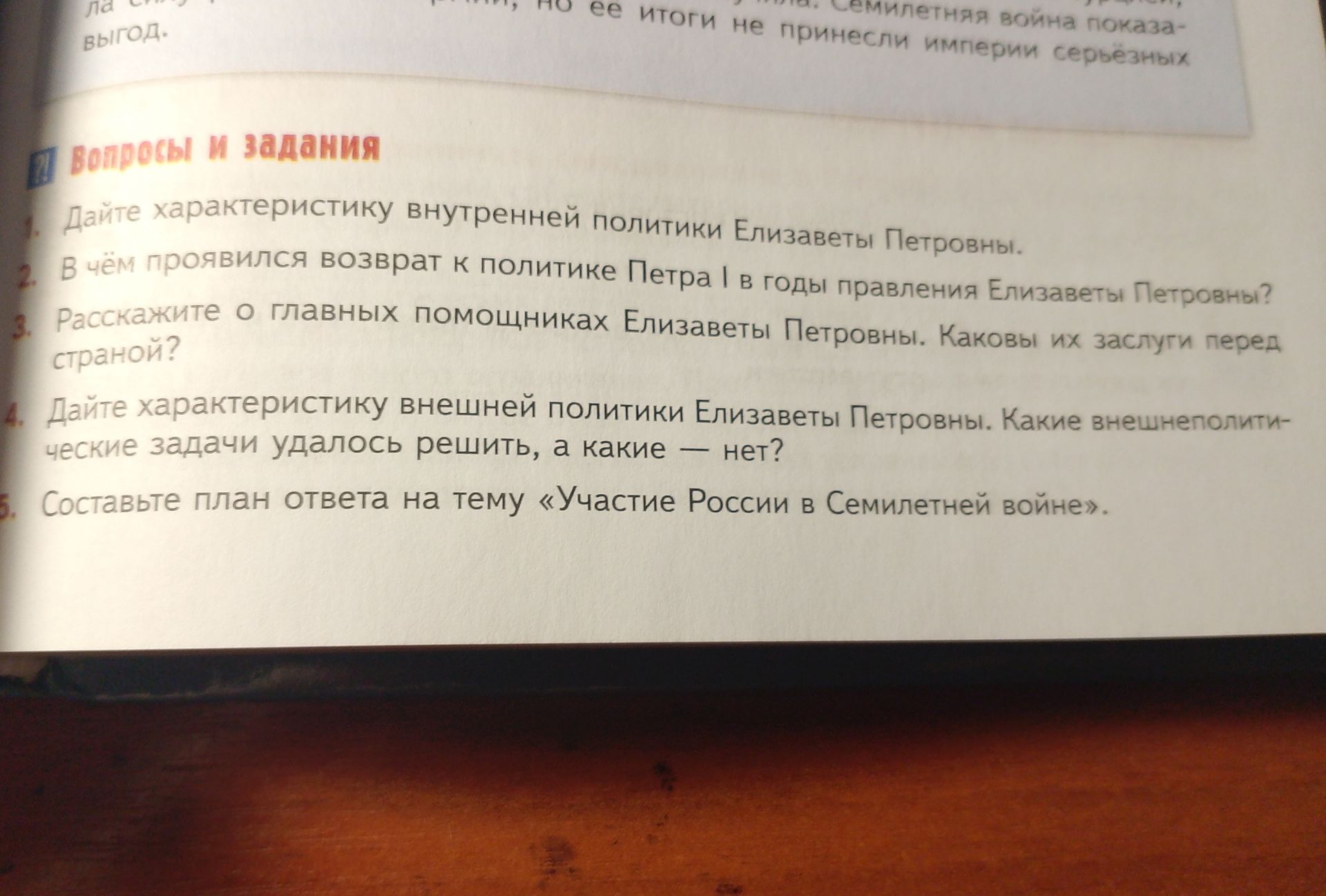 Фото задания: Дайте характеристику внешней политики Елизаветы Петровны. Какие внешнеполитические задачи удалось решить, а какие — нет?