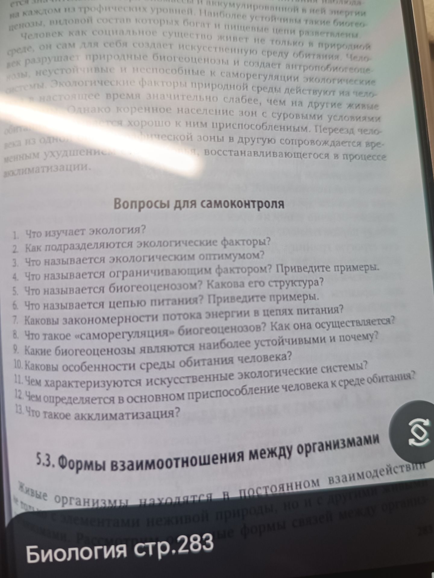Фото задания: Что изучает экология?