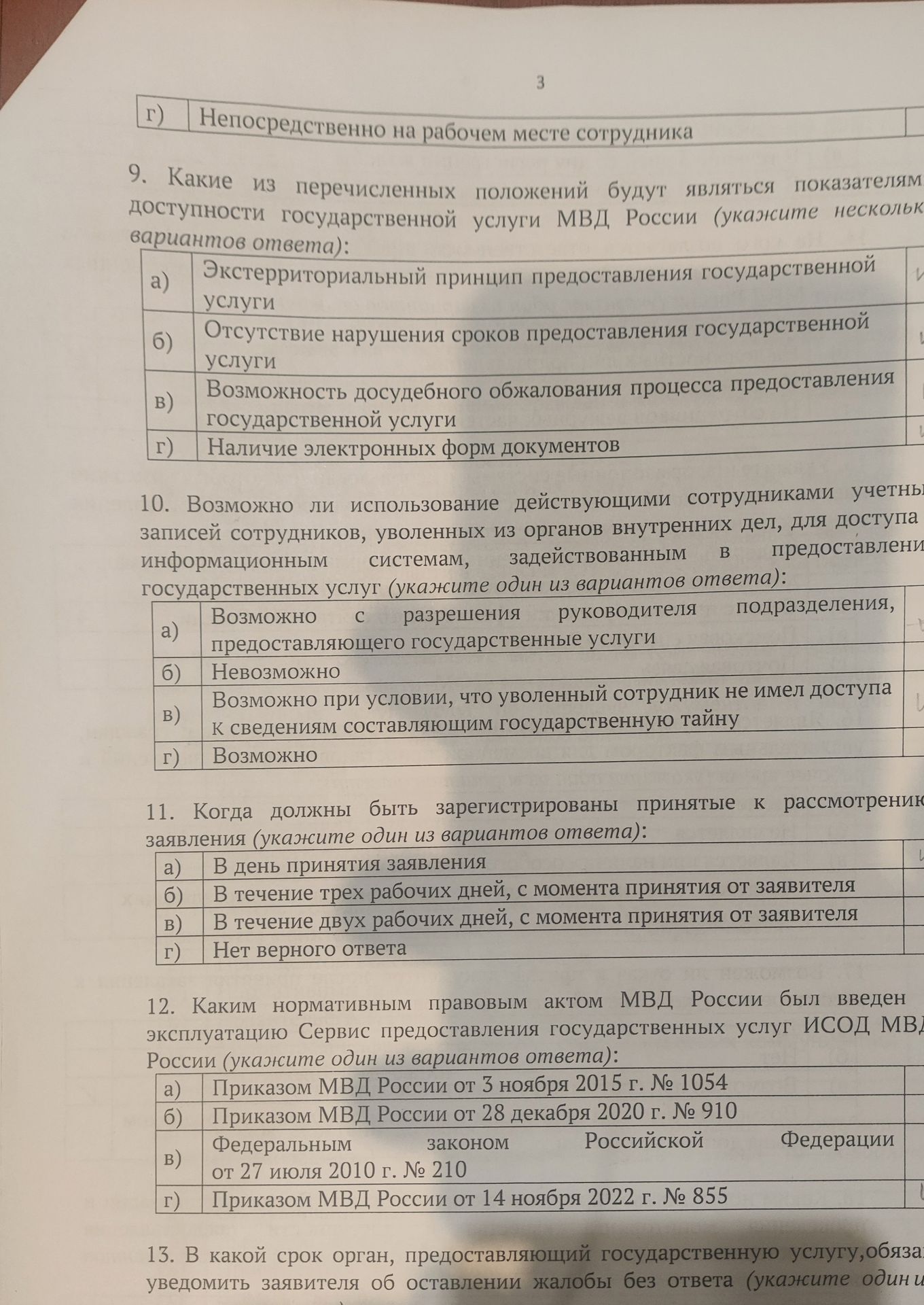 Фото задания: 12. Каким нормативным правовым актом МВД России был введен в эксплуатацию Сервис предоставления государственных услуг ИСОД…