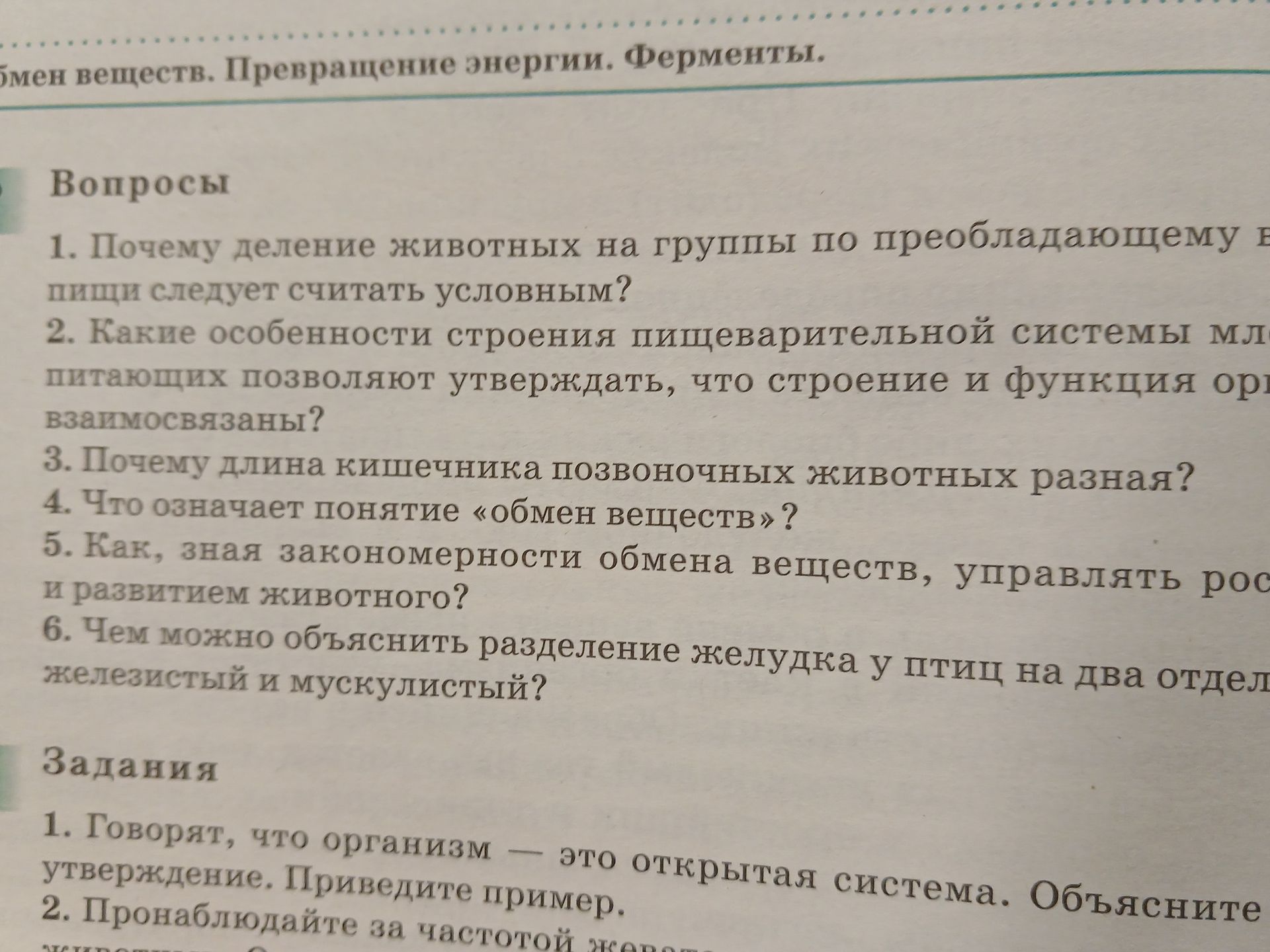 Фото задания: 4. Что означает понятие «обмен веществ»?