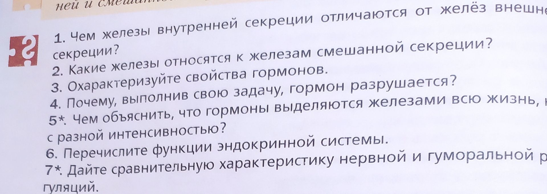 Фото задания: 6. Перечислите функции эндокринной системы.