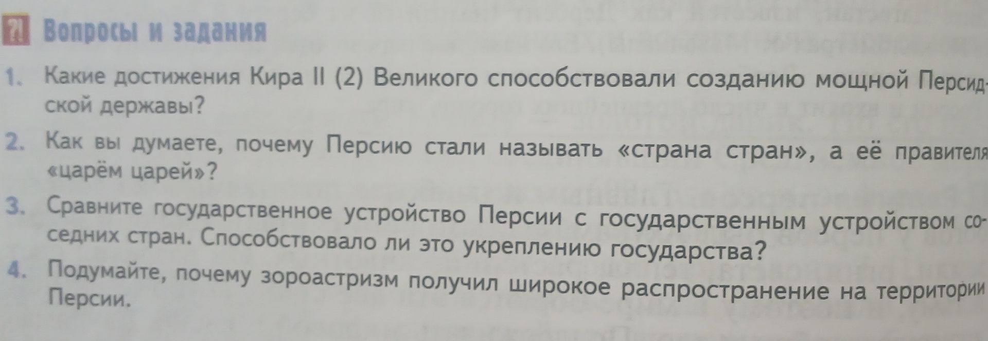 Фото задания: Как вы думаете, почему Персию стали называть «страна стран», а её правителя «царём царей»?