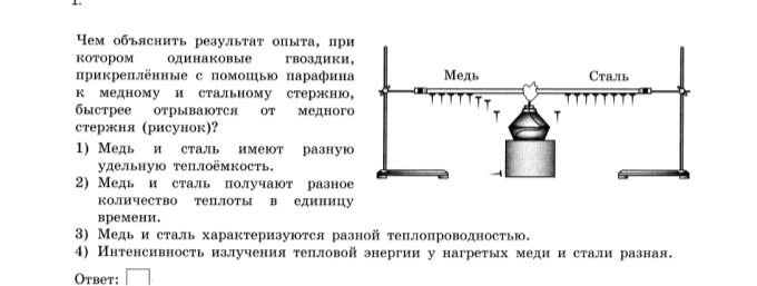 Фото задания: Чем объяснить результат опыта, при котором одинаковые гвоздики, прикреплённые с помощью парафина к медному и стальному…