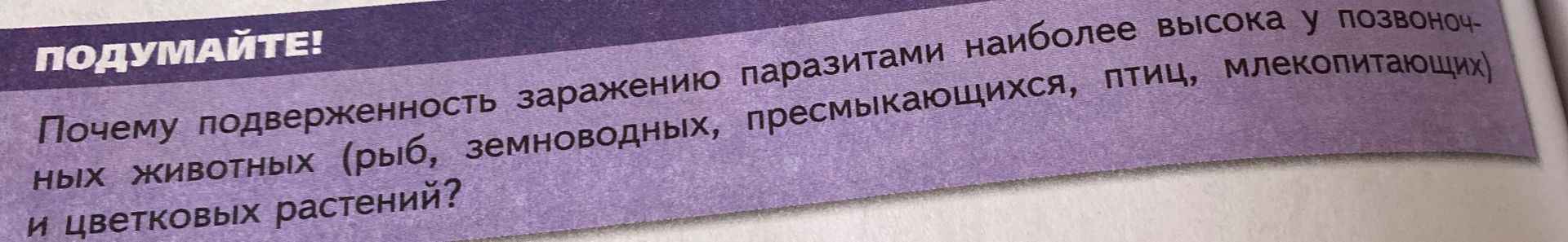Фото задания: Почему подверженность заражению паразитами наиболее высока у позвоночных животных (рыб, земноводных, пресмыкающихся, птиц,…