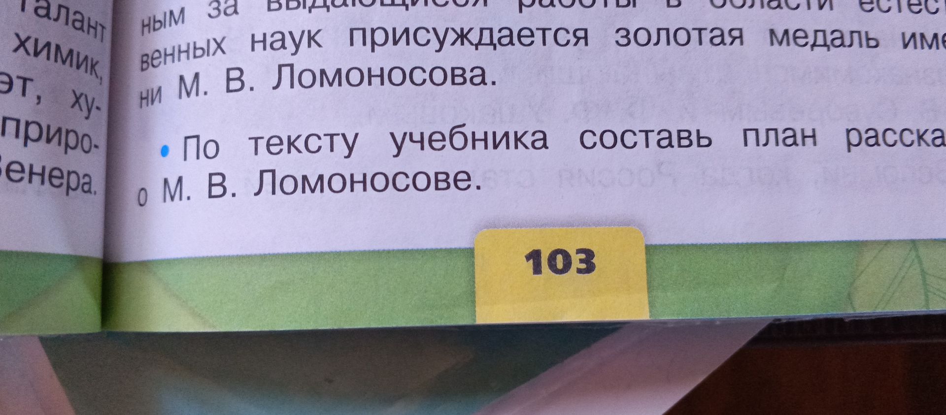 Фото задания: По тексту учебника составь план рассказа о М. В. Ломоносове.