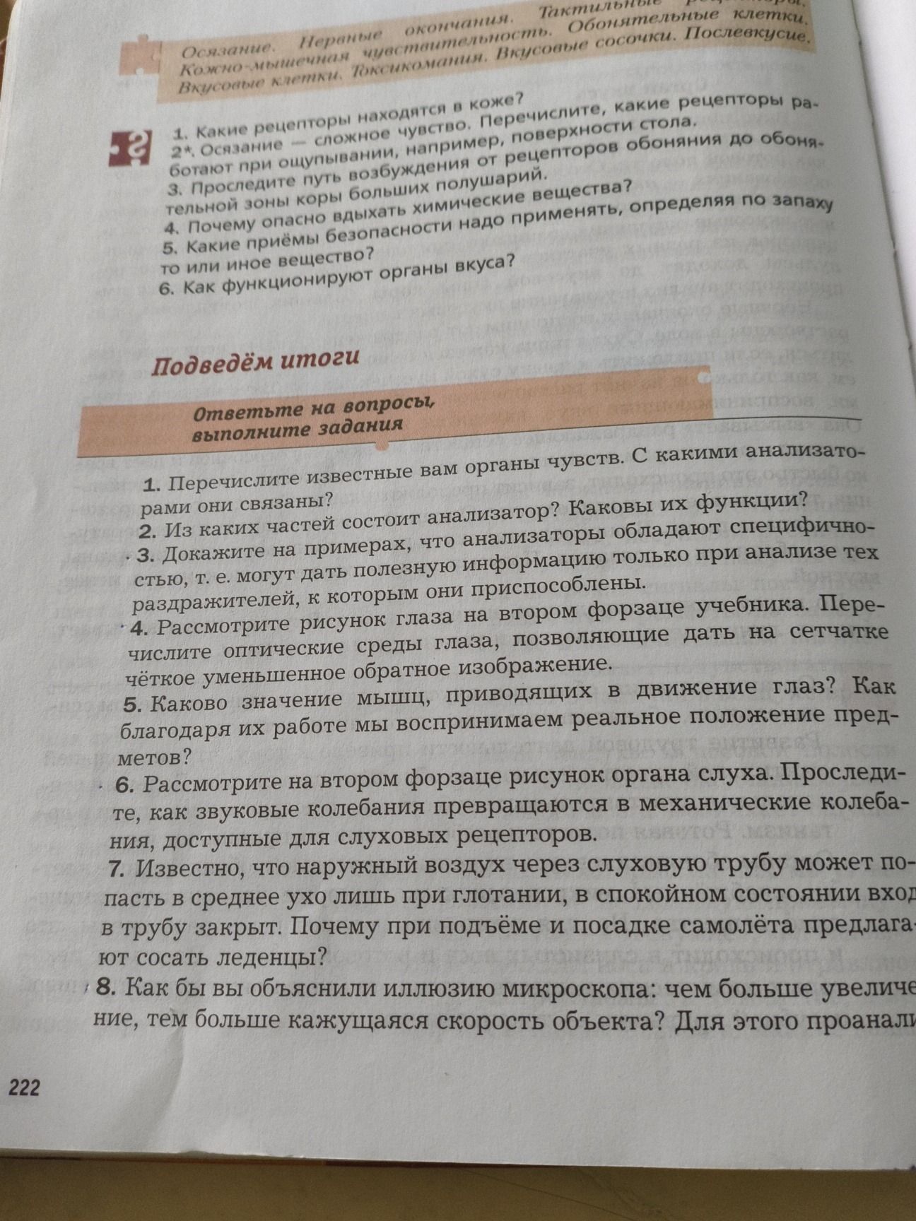 Фото задания: 6. Как функционируют органы вкуса?