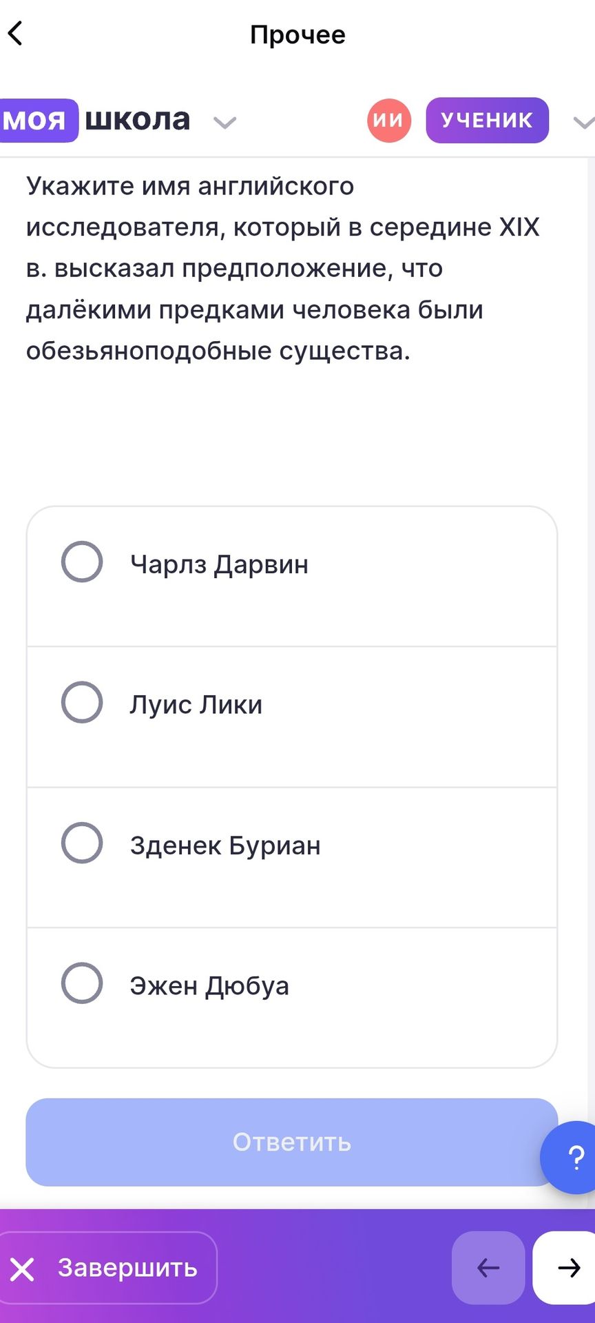 Фото задания: Укажите имя английского исследователя, который в середине XIX в. высказал предположение, что далёкими предками человека…