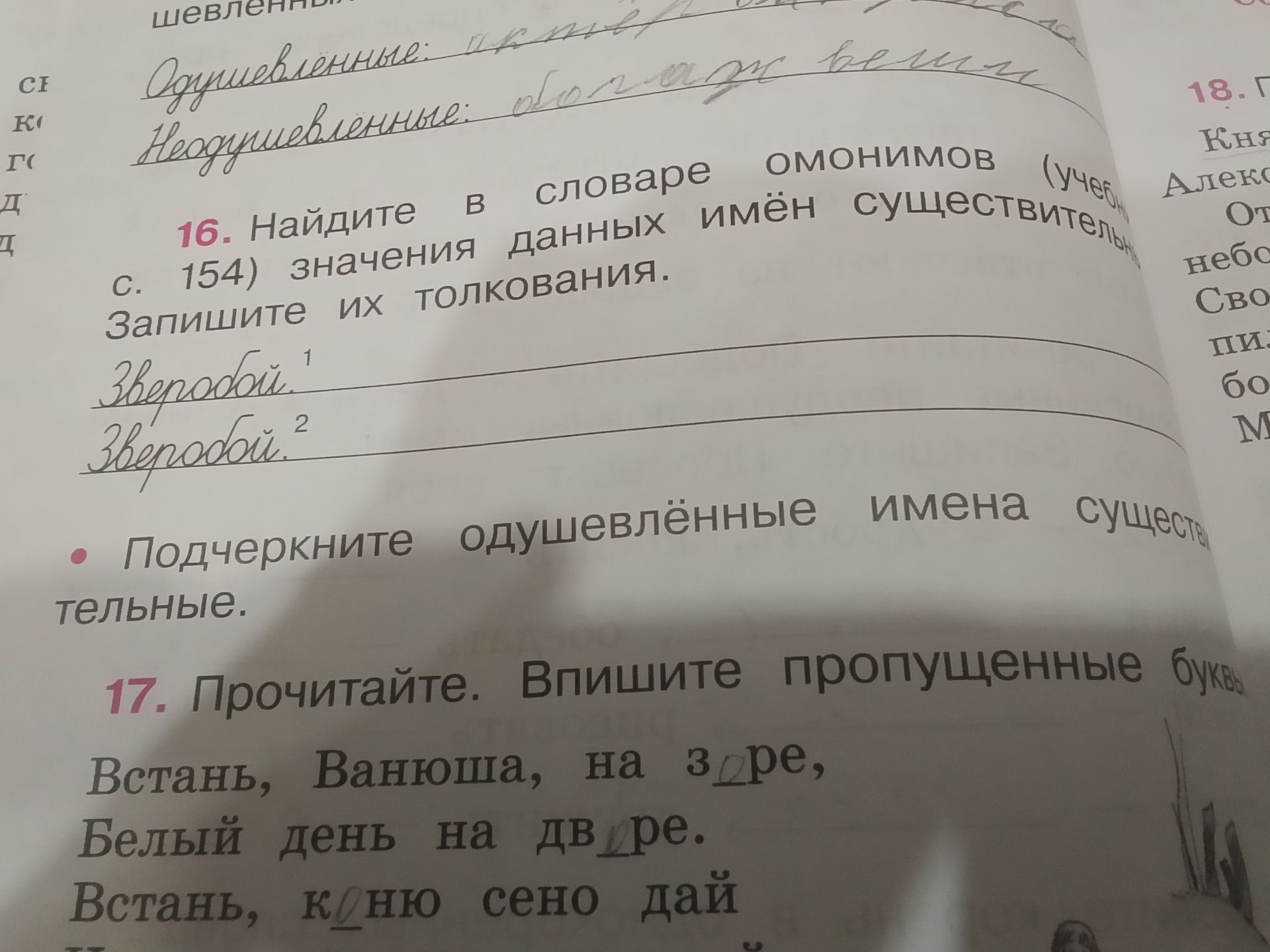 Фото задания: 17. Прочитайте. Впишите пропущенные буквы.