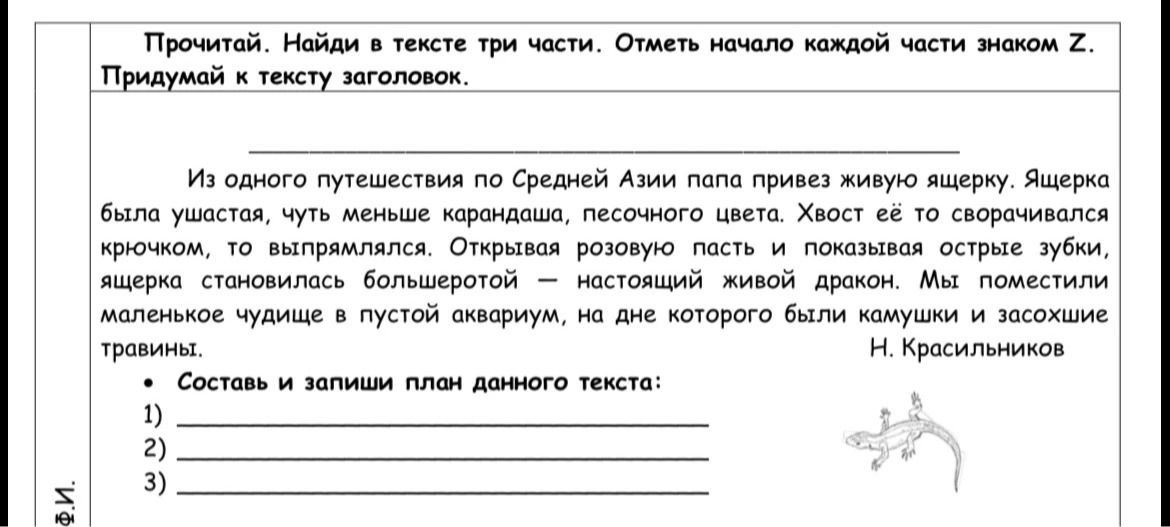 Фото задания: Прочитай. Найди в тексте три части. Отметь начало каждой части знаком Z. Придумай к тексту заголовок.Составь и запиши план…